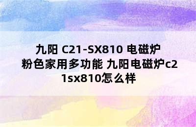 九阳 C21-SX810 电磁炉 粉色家用多功能 九阳电磁炉c21sx810怎么样